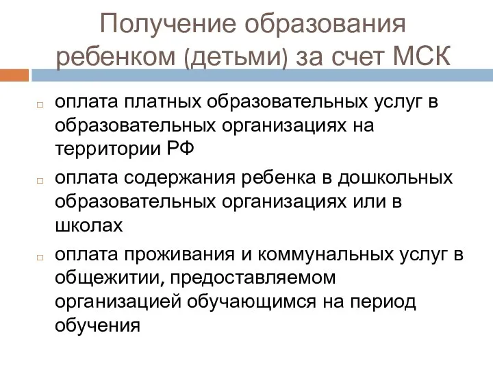 Получение образования ребенком (детьми) за счет МСК оплата платных образовательных услуг