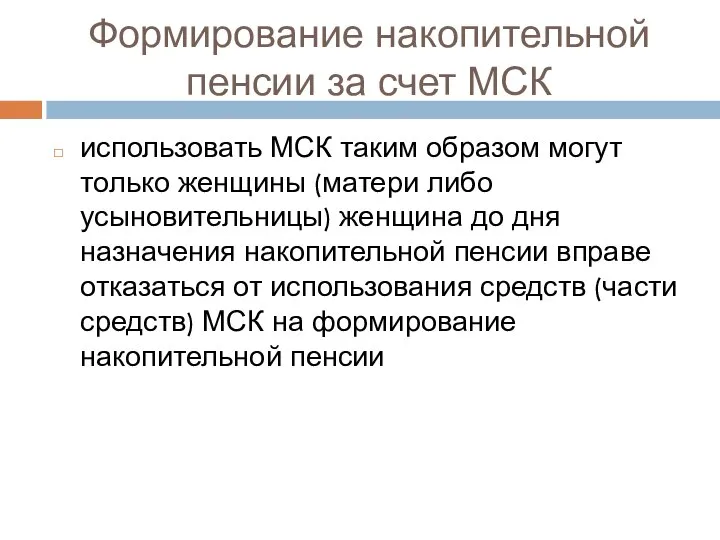 Формирование накопительной пенсии за счет МСК использовать МСК таким образом могут