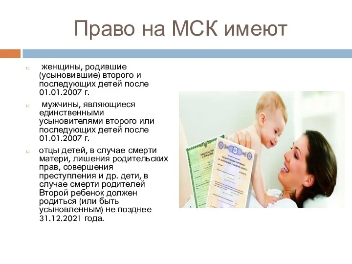 Право на МСК имеют женщины, родившие (усыновившие) второго и последующих детей