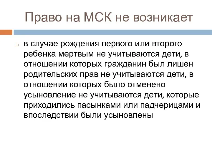 Право на МСК не возникает в случае рождения первого или второго