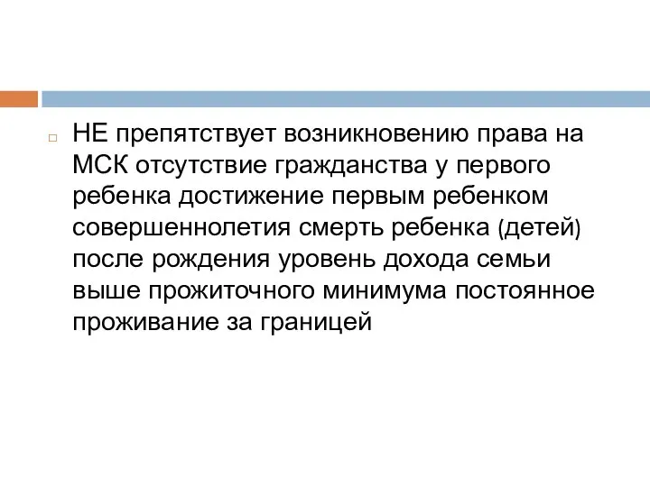 НЕ препятствует возникновению права на МСК отсутствие гражданства у первого ребенка