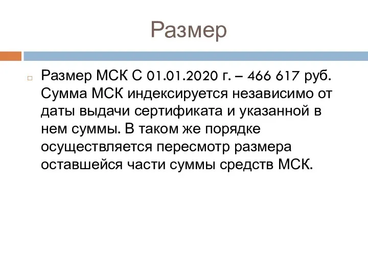 Размер Размер МСК С 01.01.2020 г. – 466 617 руб. Сумма