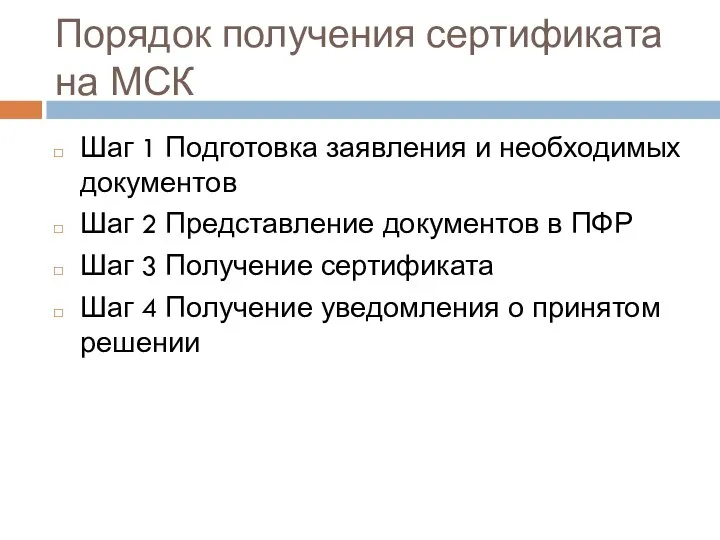 Порядок получения сертификата на МСК Шаг 1 Подготовка заявления и необходимых