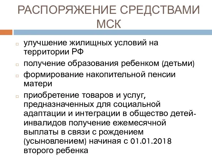 РАСПОРЯЖЕНИЕ СРЕДСТВАМИ МСК улучшение жилищных условий на территории РФ получение образования