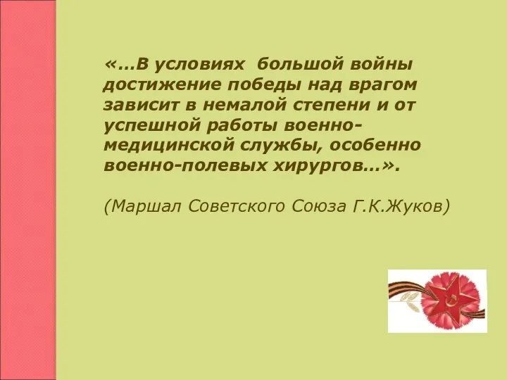 «…В условиях большой войны достижение победы над врагом зависит в немалой