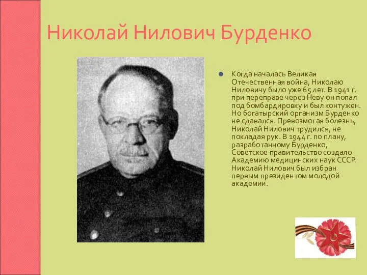 Николай Нилович Бурденко Когда началась Великая Отечественная война, Николаю Ниловичу было