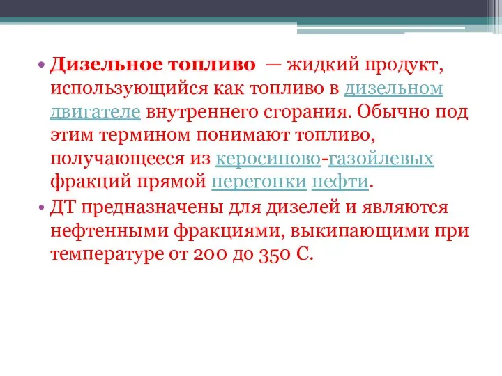 Дизельное топливо — жидкий продукт, использующийся как топливо в дизельном двигателе