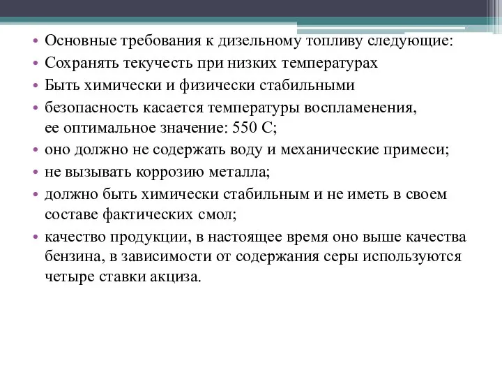 Основные требования к дизельному топливу следующие: Сохранять текучесть при низких температурах