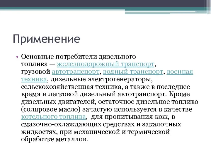 Применение Основные потребители дизельного топлива — железнодорожный транспорт, грузовой автотранспорт, водный