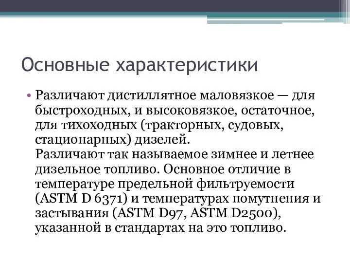 Основные характеристики Различают дистиллятное маловязкое — для быстроходных, и высоковязкое, остаточное,