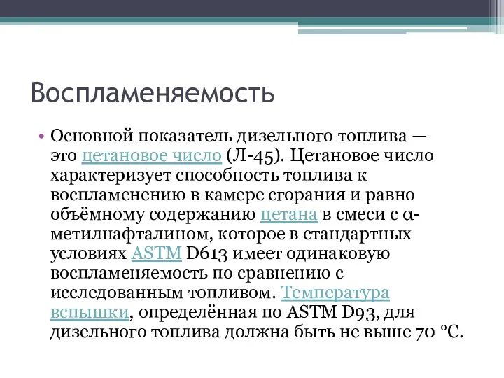 Воспламеняемость Основной показатель дизельного топлива — это цетановое число (Л-45). Цетановое