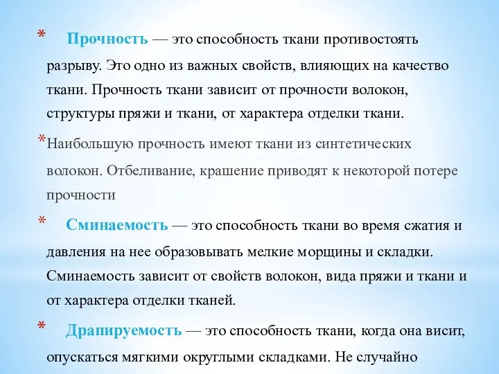 Прочность — это способность ткани противостоять разрыву. Это одно из важных