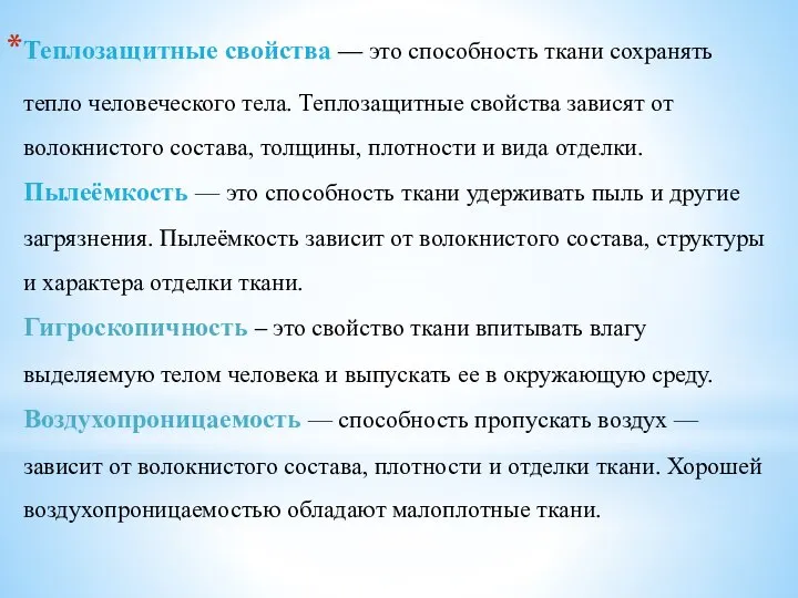 Теплозащитные свойства — это способность ткани сохранять тепло человеческого тела. Теплозащитные