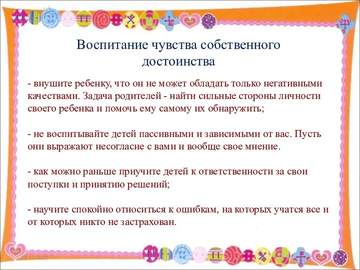 - внушите ребенку, что он не может обладать только негативными качествами.