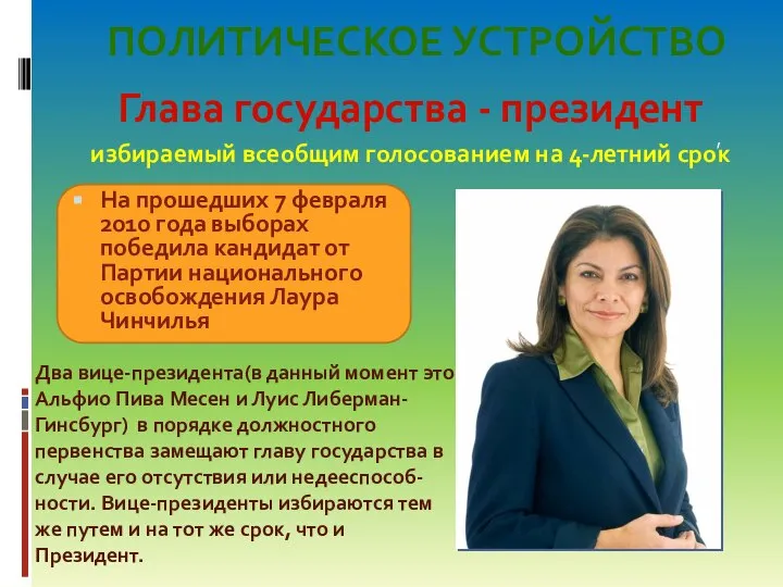 На прошедших 7 февраля 2010 года выборах победила кандидат от Партии