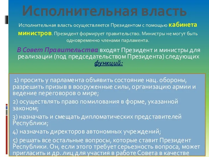 В Совет Правительства входят Президент и министры для реализации (под председательством