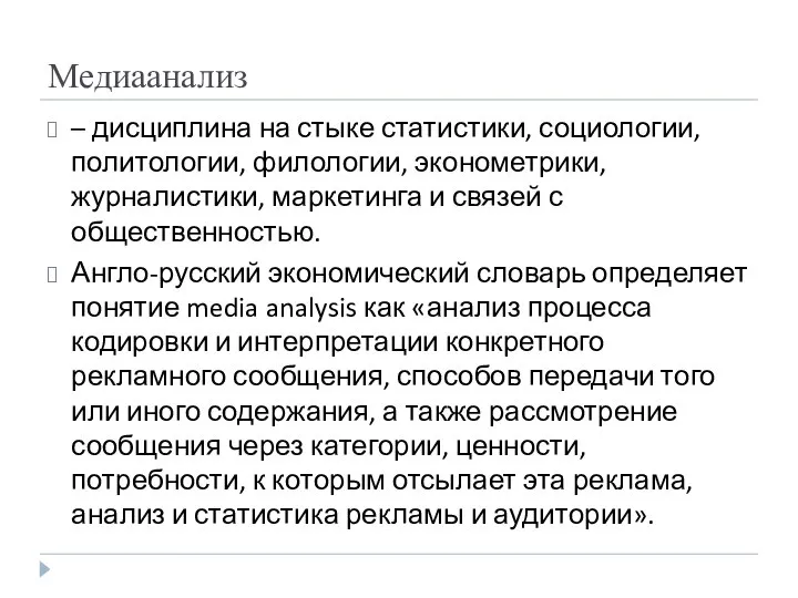 Медиаанализ – дисциплина на стыке статистики, социологии, политологии, филологии, эконометрики, журналистики,