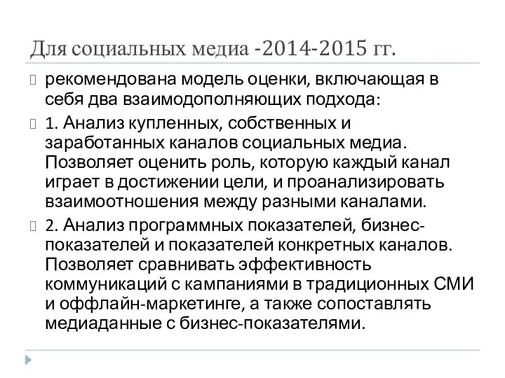 Для социальных медиа -2014-2015 гг. рекомендована модель оценки, включающая в себя