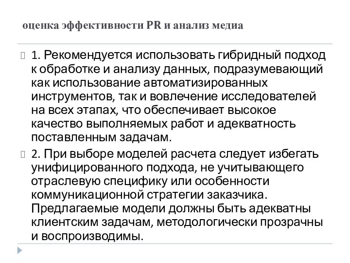 оценка эффективности PR и анализ медиа 1. Рекомендуется использовать гибридный подход