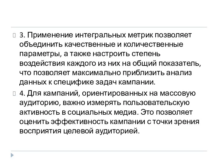 3. Применение интегральных метрик позволяет объединить качественные и количественные параметры, а