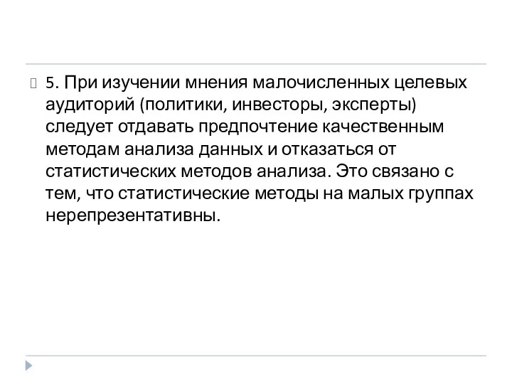 5. При изучении мнения малочисленных целевых аудиторий (политики, инвесторы, эксперты) следует