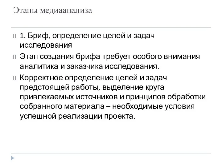 Этапы медиаанализа 1. Бриф, определение целей и задач исследования Этап создания