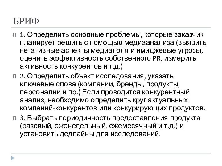 БРИФ 1. Определить основные проблемы, которые заказчик планирует решить с помощью