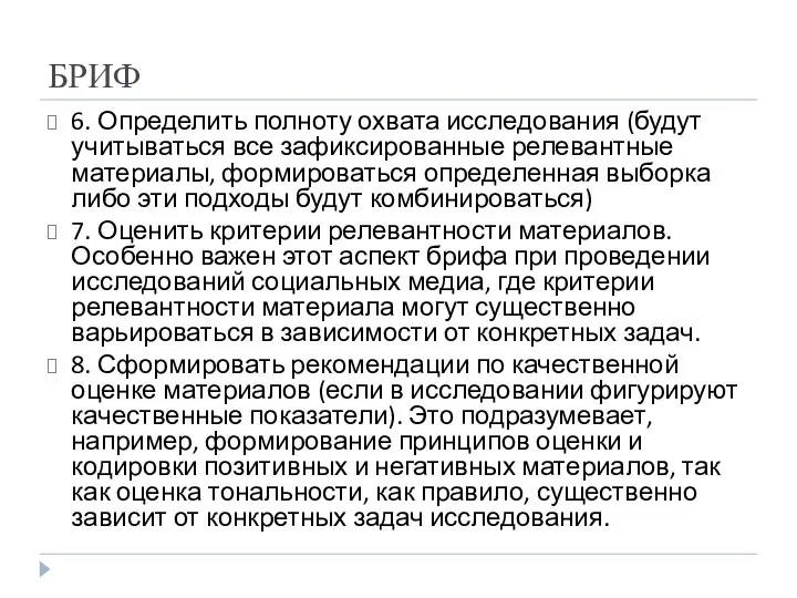 БРИФ 6. Определить полноту охвата исследования (будут учитываться все зафиксированные релевантные