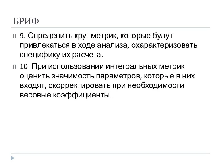 БРИФ 9. Определить круг метрик, которые будут привлекаться в ходе анализа,