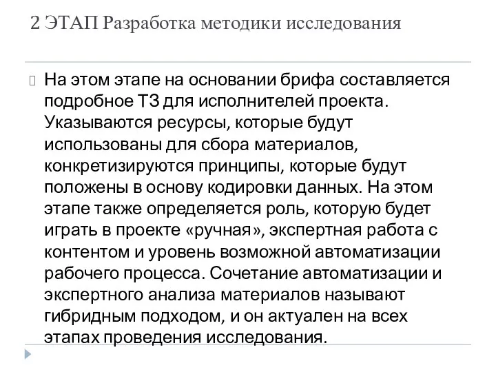 2 ЭТАП Разработка методики исследования На этом этапе на основании брифа