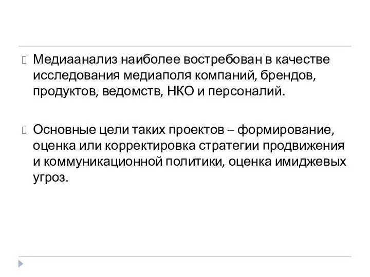 Медиаанализ наиболее востребован в качестве исследования медиаполя компаний, брендов, продуктов, ведомств,