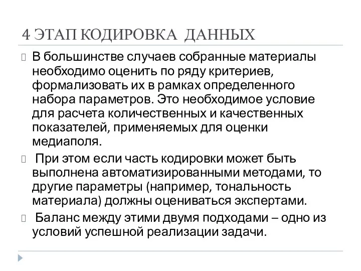 4 ЭТАП КОДИРОВКА ДАННЫХ В большинстве случаев собранные материалы необходимо оценить