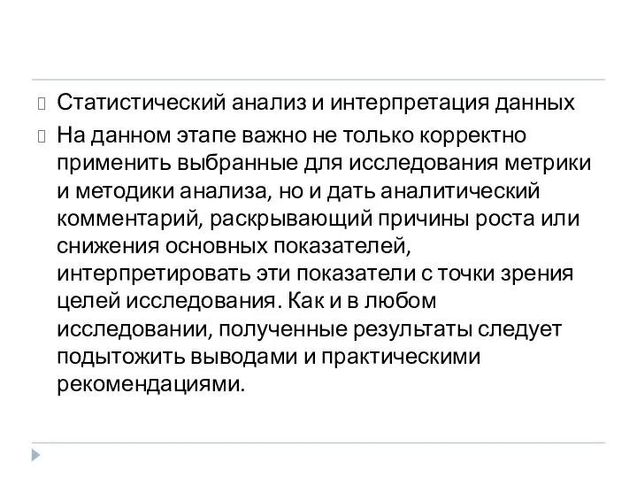 Статистический анализ и интерпретация данных На данном этапе важно не только