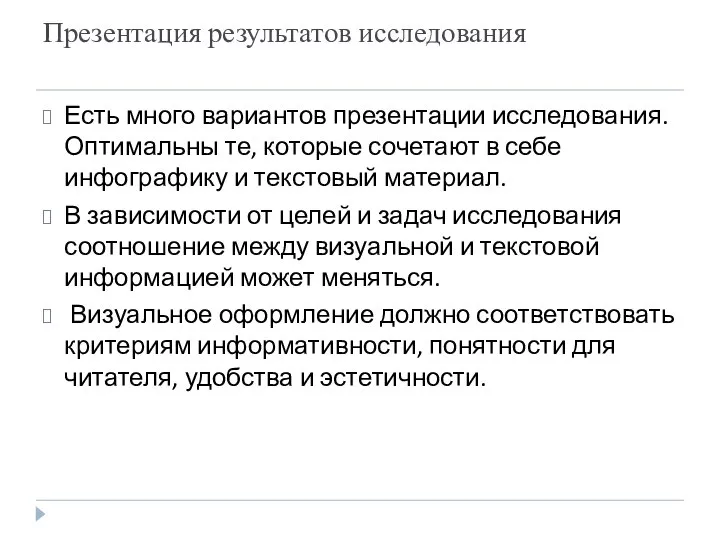 Презентация результатов исследования Есть много вариантов презентации исследования. Оптимальны те, которые