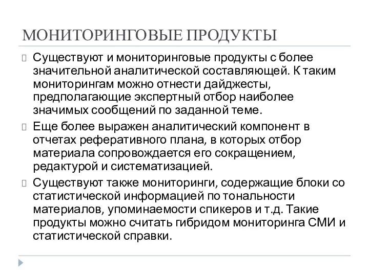 МОНИТОРИНГОВЫЕ ПРОДУКТЫ Существуют и мониторинговые продукты с более значительной аналитической составляющей.