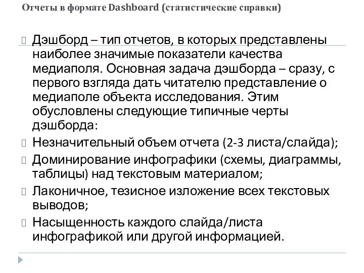 Отчеты в формате Dashboard (статистические справки) Дэшборд – тип отчетов, в