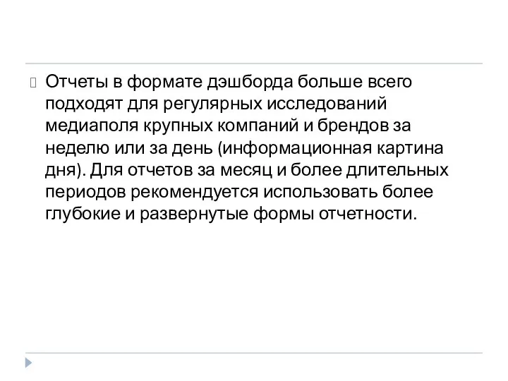 Отчеты в формате дэшборда больше всего подходят для регулярных исследований медиаполя