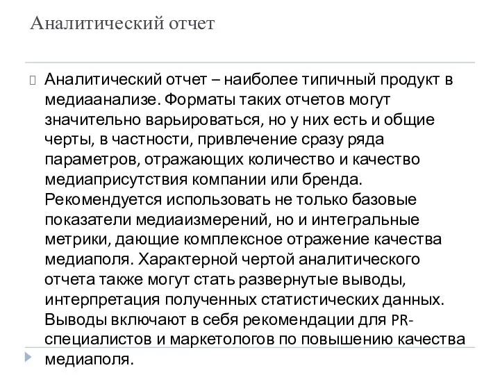 Аналитический отчет Аналитический отчет – наиболее типичный продукт в медиаанализе. Форматы