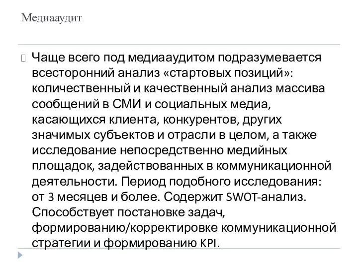 Медиааудит Чаще всего под медиааудитом подразумевается всесторонний анализ «стартовых позиций»: количественный