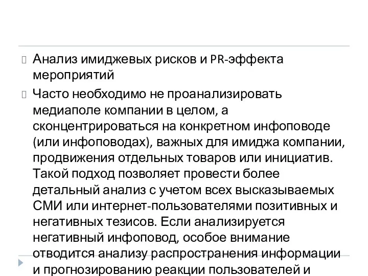 Анализ имиджевых рисков и PR-эффекта мероприятий Часто необходимо не проанализировать медиаполе