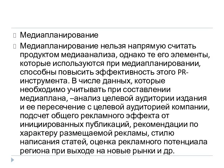 Медиапланирование Медиапланирование нельзя напрямую считать продуктом медиаанализа, однако те его элементы,