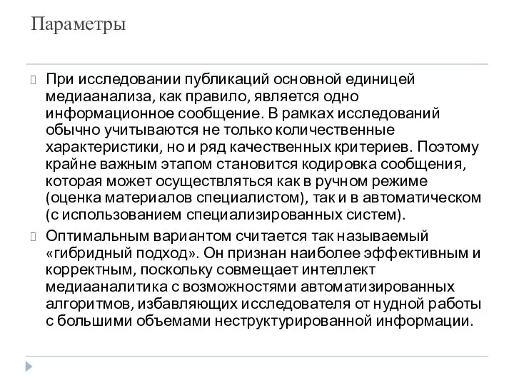 Параметры При исследовании публикаций основной единицей медиаанализа, как правило, является одно