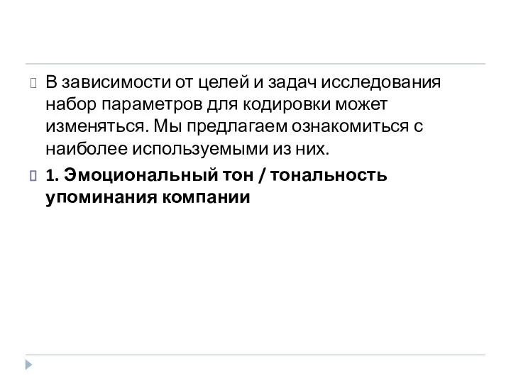 В зависимости от целей и задач исследования набор параметров для кодировки