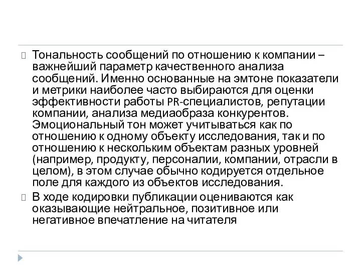 Тональность сообщений по отношению к компании – важнейший параметр качественного анализа