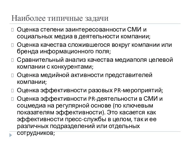 Наиболее типичные задачи Оценка степени заинтересованности СМИ и социальных медиа в