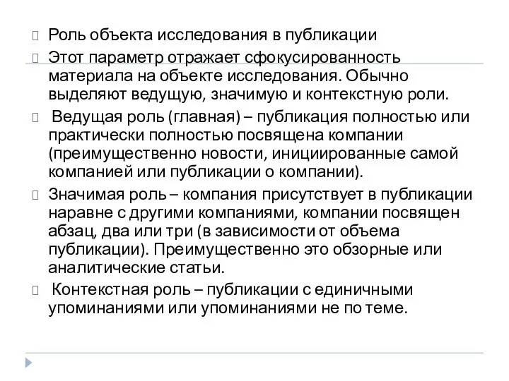 Роль объекта исследования в публикации Этот параметр отражает сфокусированность материала на