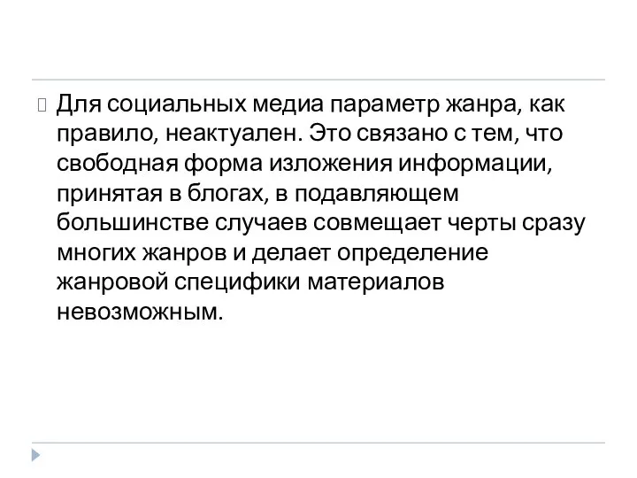 Для социальных медиа параметр жанра, как правило, неактуален. Это связано с