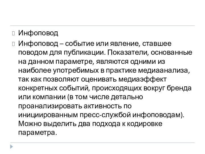 Инфоповод Инфоповод – событие или явление, ставшее поводом для публикации. Показатели,