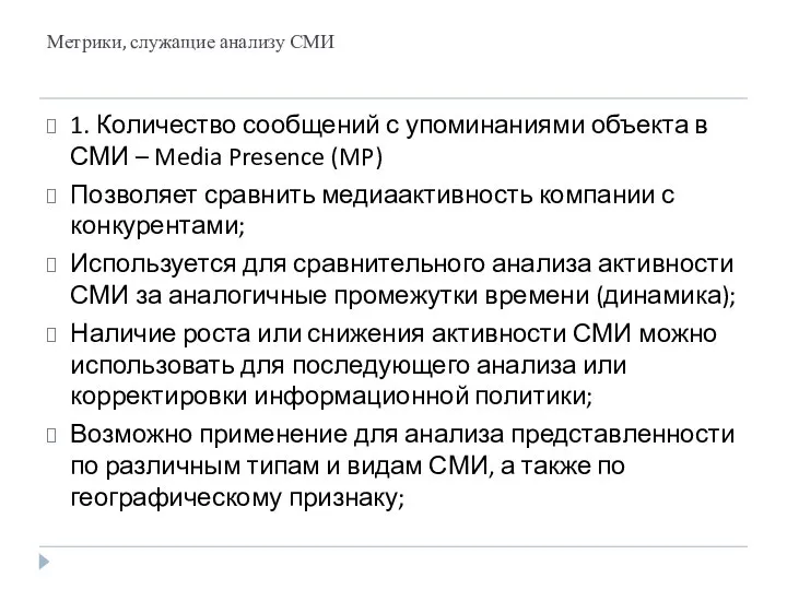 Метрики, служащие анализу СМИ 1. Количество сообщений с упоминаниями объекта в