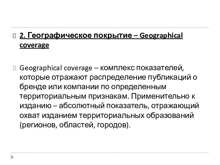 2. Географическое покрытие – Geographical coverage Geographical coverage – комплекс показателей,